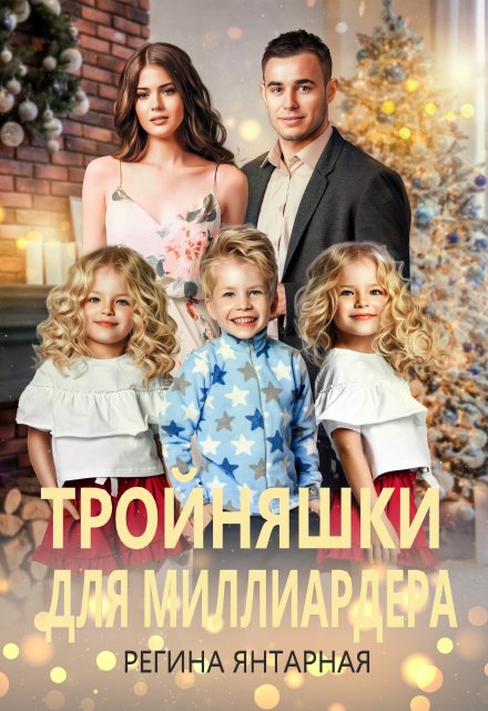 Тройняшки для миллиардера. Игнатьевы — Воронцовы