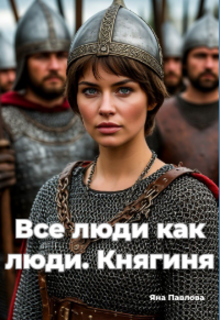 Все люди как люди. Княгиня