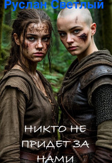 Никто не придет за нами
