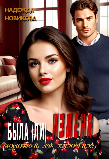 Была (ли) измена