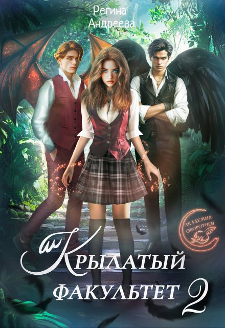 Крылатый факультет 2