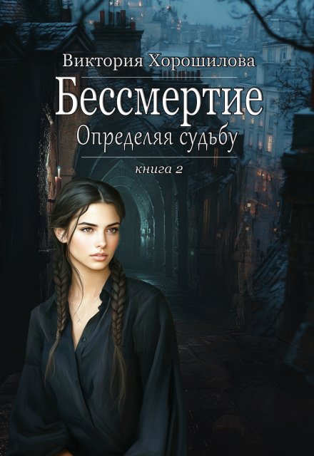 Бессмертие. Определяя судьбу. Книга 2
