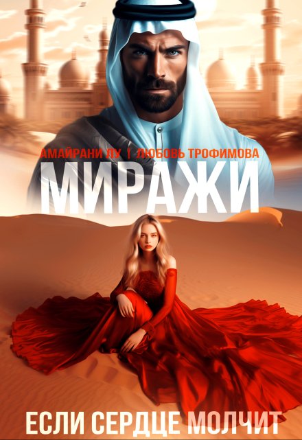 Миражи. Если сердце молчит