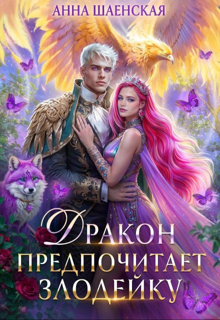 Дракон предпочитает Злодейку