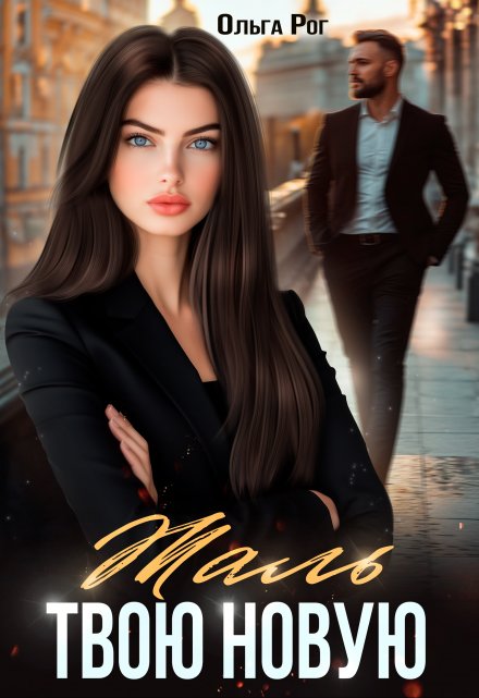 Жаль твою новую