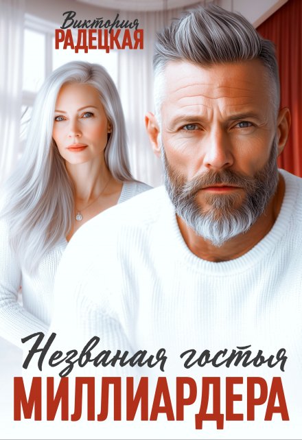Незваная гостья миллиардера