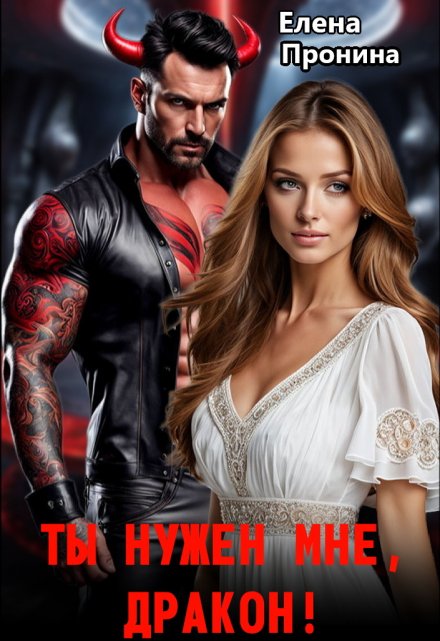 Ты нужен мне, Дракон!