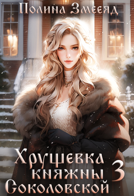 Хрущевка княжны Соколовской #3