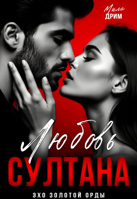 Любовь Султана