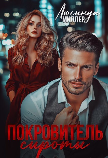 Покровитель сироты