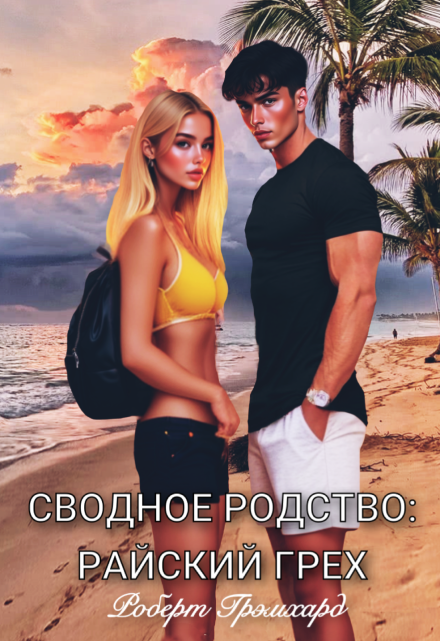 Сводное родство: Райский грех