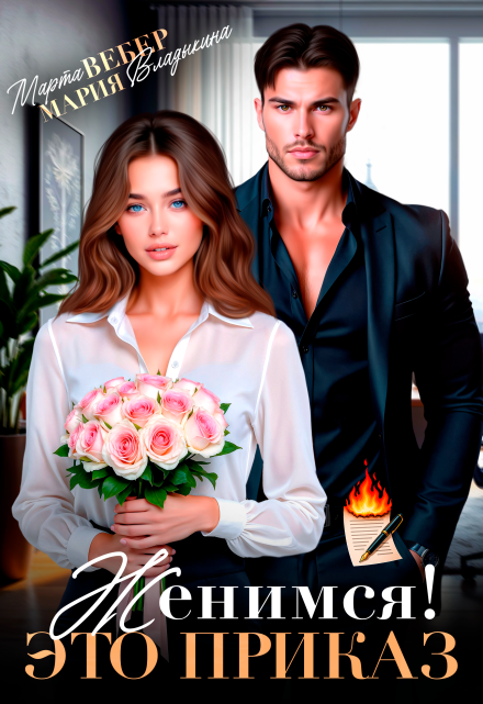 Женимся! Это приказ