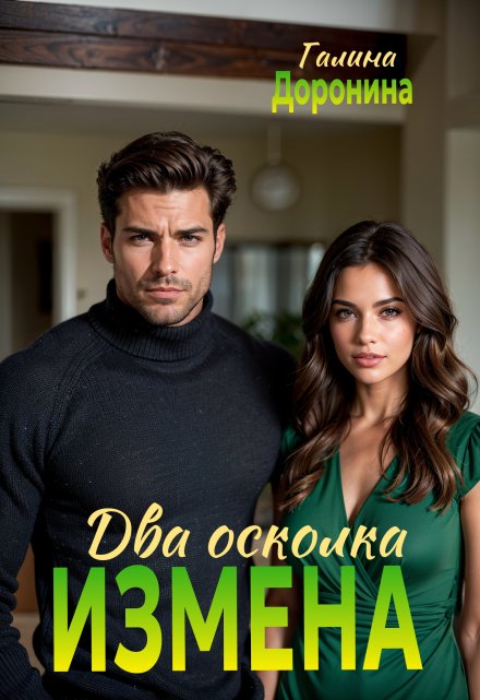 Измена. Два осколка