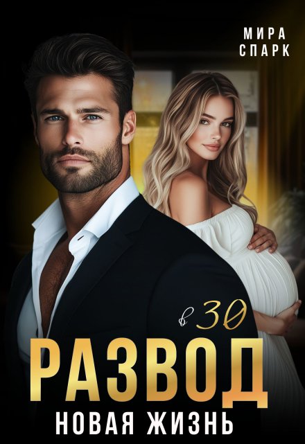 Развод в 30. Новая жизнь