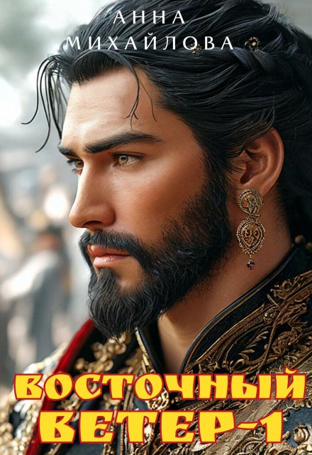 Восточный ветер-1