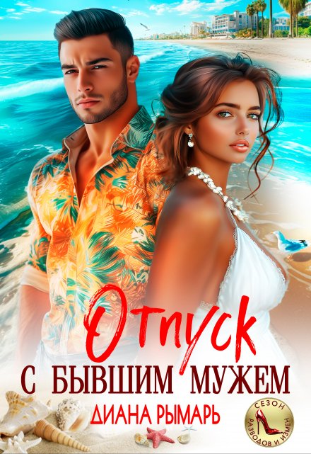 Отпуск с бывшим мужем