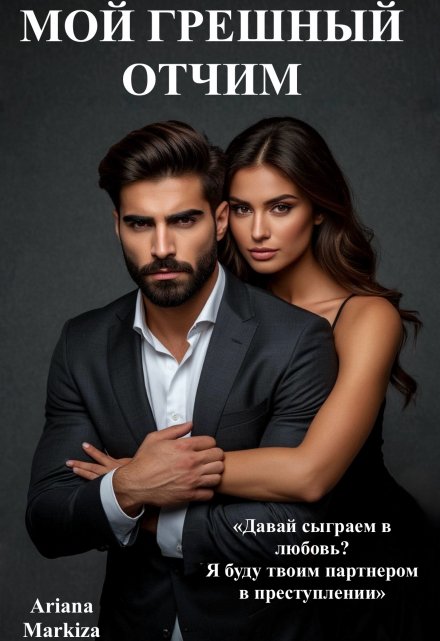 Мой Грешный Отчим