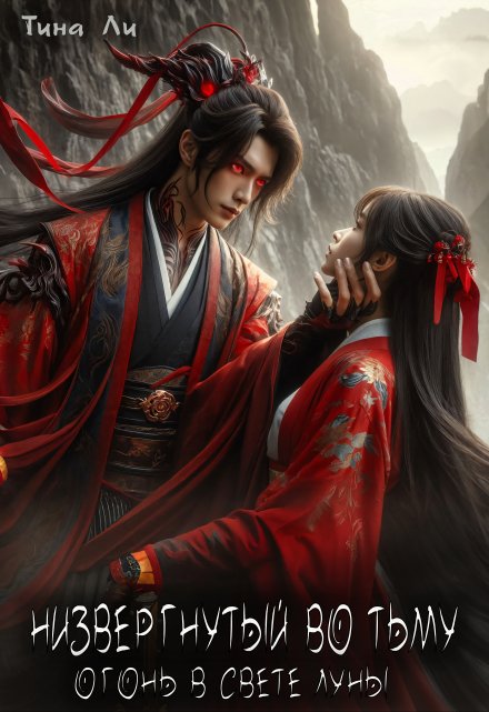 Низвергнутый во тьму. Огонь в свете Луны