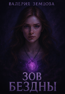 Хроники Кармы: Зов Бездны