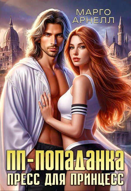 Пп-попаданка. Пресс для принцесс