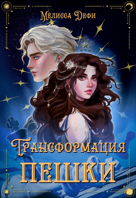 Трансформация пешки