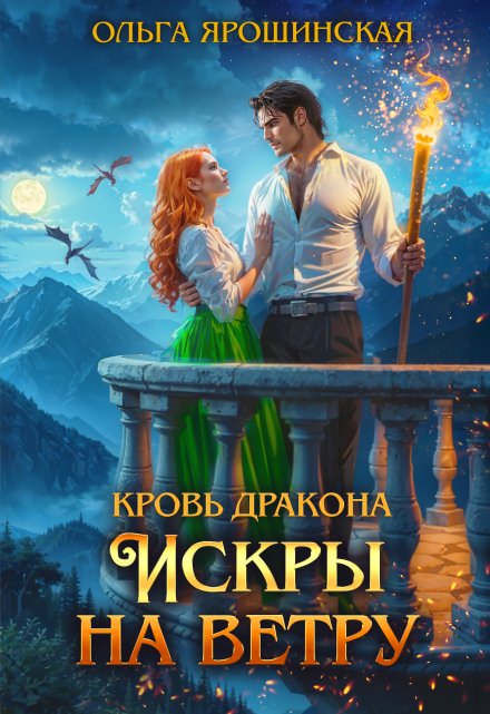 Кровь дракона. Искры на ветру