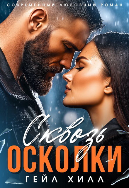 Сквозь осколки