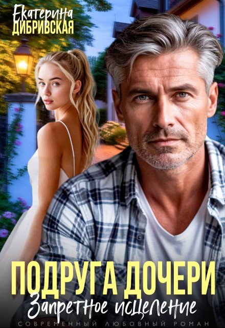 Подруга дочери. Запретное исцеление