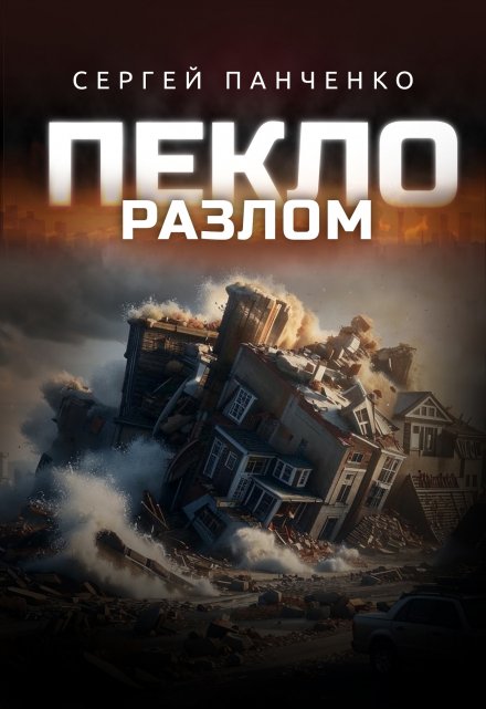 Пекло. Разлом.