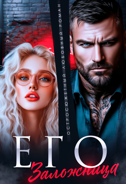 Его заложница