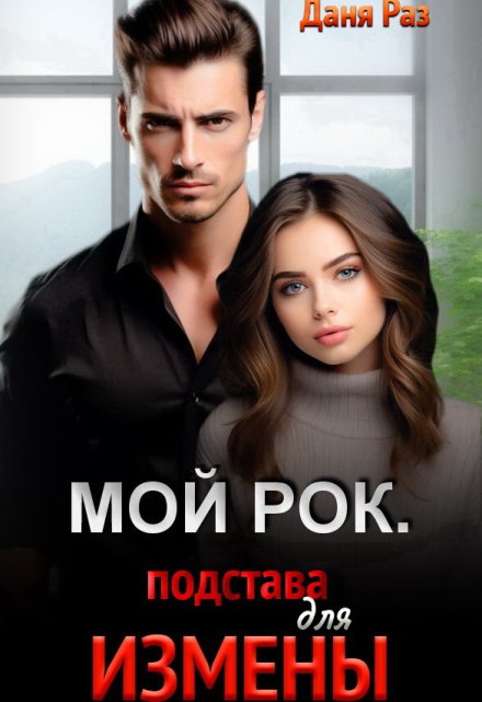 Мой Рок. Подстава для Измены