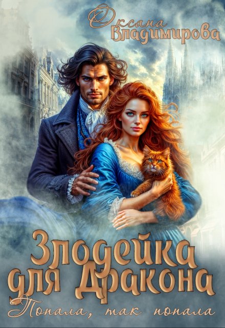 Злодейка для дракона. Попала, так попала