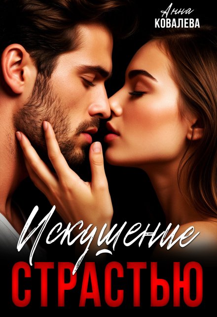 Искушение страстью