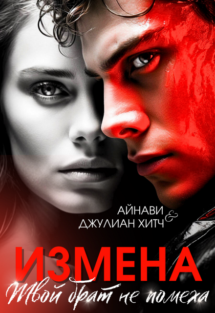 Измена. Твой брат не помеха