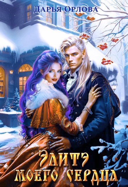 Элитэ моего сердца