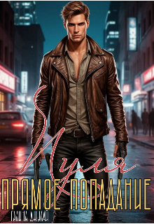 Пуля. Прямое попадание