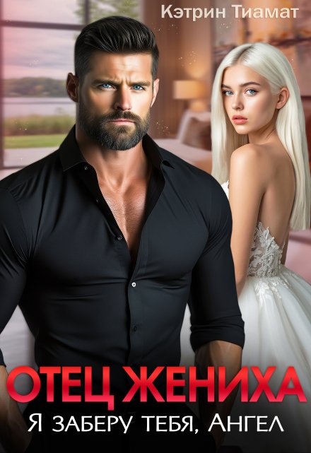 Отец жениха. Я заберу тебя, Ангел