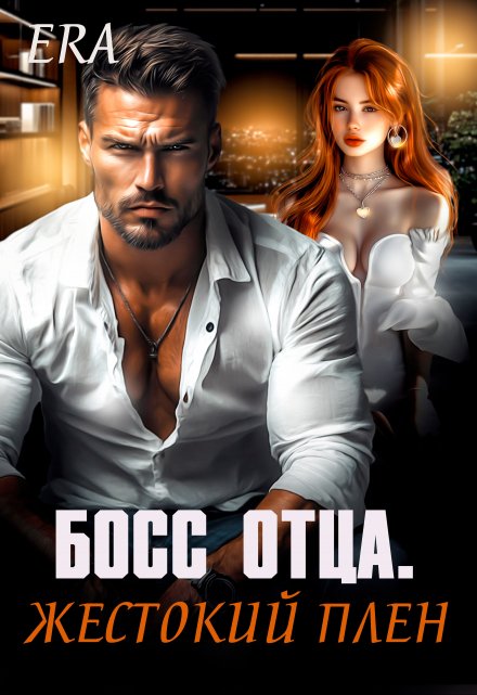 Босс отца. Жестокий плен