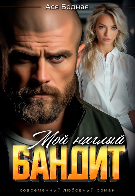 Мой наглый бандит
