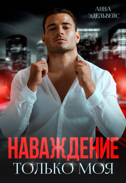 Наваждение Только моя