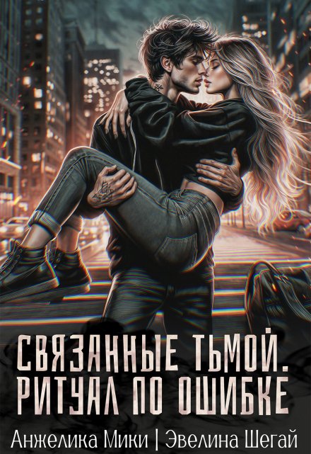 Связанные тьмой. Ритуал по ошибке
