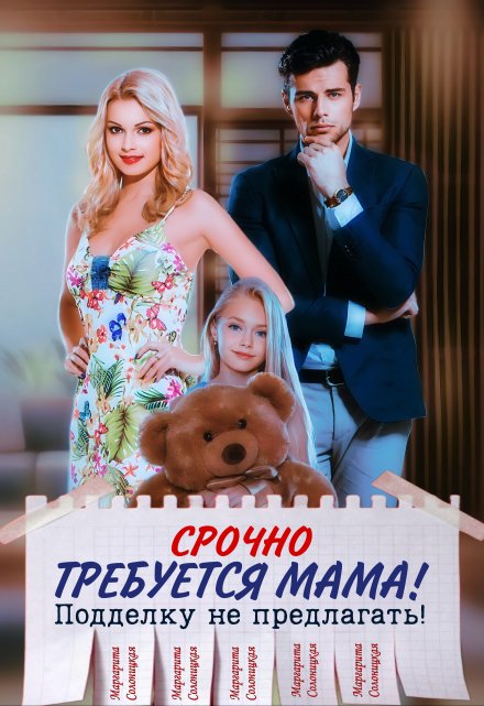 Срочно требуется мама! Подделку не предлагать!