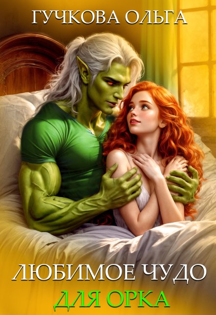 Любимое чудо для орка