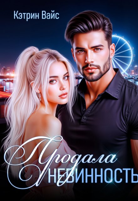 Продала невинность