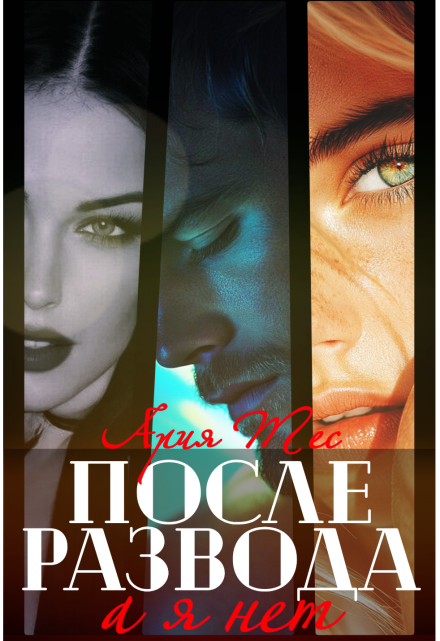 После развода: а я нет
