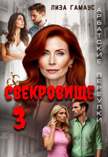 Свекровище 3