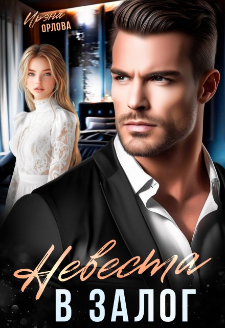 Невеста в залог