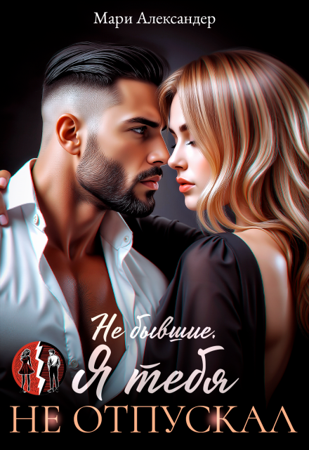 Не бывшие. Я тебя не отпускал