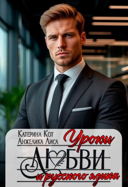 Уроки любви и русского языка