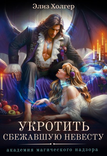 Укротить сбежавшую невесту. Академия Магического Надзора